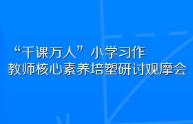 “千课万人”小学习作教师核心素养培塑研讨观摩会