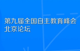 第九届全国自主教育峰会北京论坛