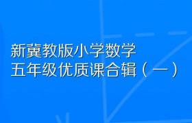 新冀教版小学数学五年级优质课合辑（一）