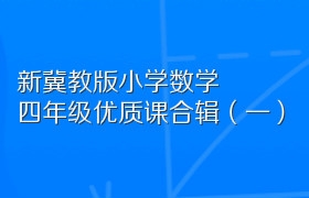 新冀教版小学数学四年级优质课合辑（一）