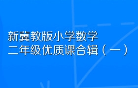 新冀教版小学数学二年级优质课合辑（一）