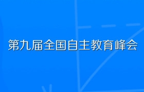 第九届全国自主教育峰会