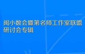 闽小数会暨第名师工作室联盟研讨会专辑