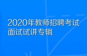 2020年教师招聘考试面试试讲专辑