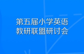 第五届小学英语教研联盟研讨会