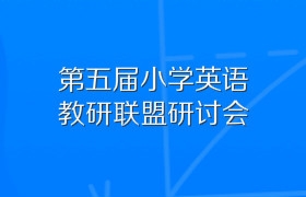 第五届小学英语教研联盟研讨会