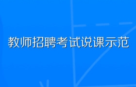 2020年教师招聘考试说课示范