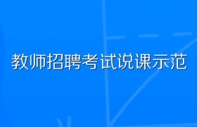 2020年教师招聘考试说课示范