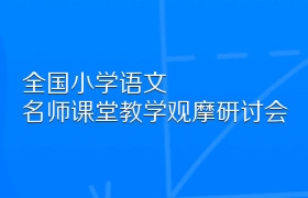 全国小学语文名师课堂教学观摩研讨会