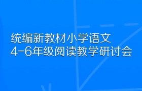 统编新教材小学语文4-6年级阅读教学研讨会