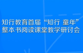 知行教育首届“知行 童年”整本书阅读课堂教学研讨会