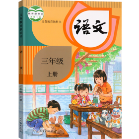 部编人教版小学语文三年级上册优质课视频