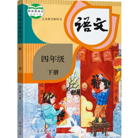 部编人教版小学语文四年级下册优质课视频