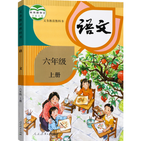 部编人教版小学语文六年级上册优质课视频