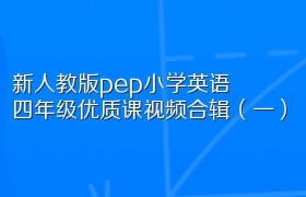 新人教版pep小学英语四年级优质课视频合辑（一）