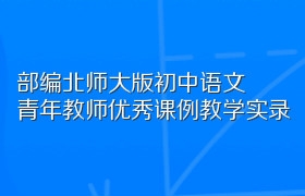 部编北师大版初中语文青年教师优秀课例教学实录