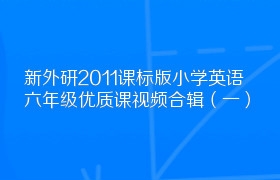 新外研2011课标版小学英语六年级优质课视频合辑（一）