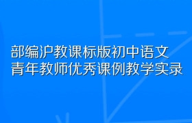 部编沪教课标版初中语文青年教师优秀课例教学实录