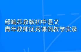 部编苏教版初中语文青年教师优秀课例教学实录