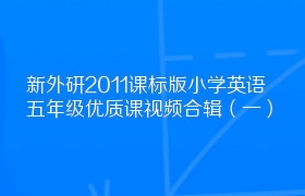 新外研2011课标版小学英语五年级优质课视频合辑（一）