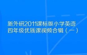 新外研2011课标版小学英语四年级优质课视频合辑（一）