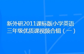 新外研2011课标版小学英语三年级优质课视频合辑（一）