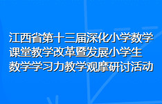 江西省第十三届深化小学数学课堂教学改革暨发展小学生数学学习力教学观摩研讨活动