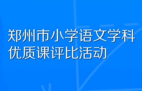 郑州市小学语文学科优质课评比活动