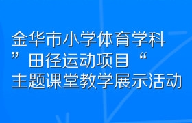 金华市小学体育学科”田径运动项目“主题课堂教学展示活动