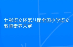 七彩语文杯第八届全国小学语文教师素养大赛