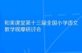 和美课堂第十三届全国小学语文教学观摩研讨会