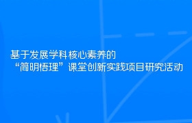 基于发展学科核心素养的“简明悟理”课堂创新实践项目研究活动