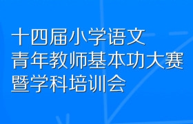 十四届小学语文青年教师基本功大赛暨学科培训会