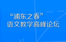 “浦东之春”语文教学高峰论坛