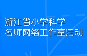 浙江省小学科学名师网络工作室活动