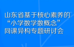 山东省基于核心素养的“小学数学数概念”同课异构专题研讨会