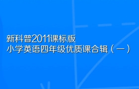新科普2011课标版小学英语四年级优质课合辑（一）