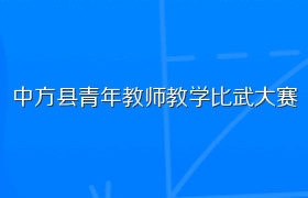 中方县青年教师教学比武大赛