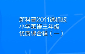 新科普2011课标版小学英语三年级优质课合辑（一）