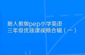 新人教版pep小学英语三年级优质课视频合辑（一）