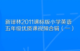 新译林2011课标版小学英语五年级优质课视频合辑（一）