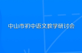 中山市初中语文教学研讨会