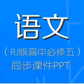 RJ版高中语文必修五同步PPT课件