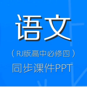 RJ版高中语文必修四同步PPT课件