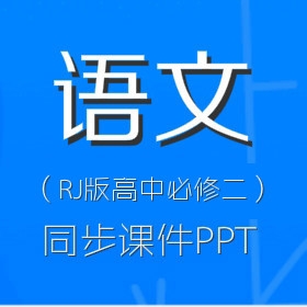 RJ版高中语文必修二同步PPT课件