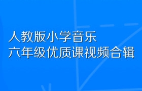 人教版小学音乐六年级优质课视频合辑