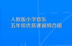 人教版小学音乐五年级优质课视频合辑