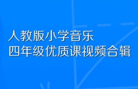 人教版小学音乐四年级优质课视频合辑