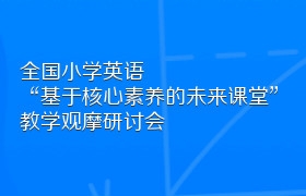 全国小学英语“基于核心素养的未来课堂”教学观摩研讨会