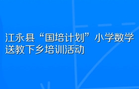 江永县“国培计划”小学数学送教下乡培训活动